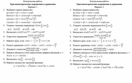 Математика. Контрольная работа по теме: "Тригонометрические выражения и уравнения". 10 класс.