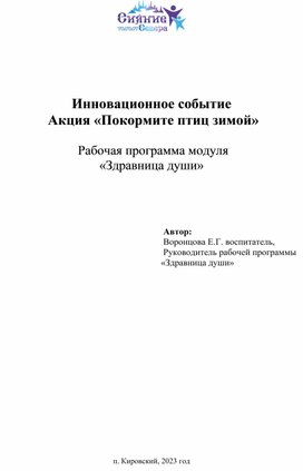 Акция "Покормите птиц зимой"