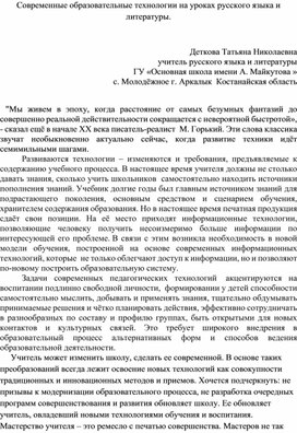 Доклад "Современные образовательные технологии на уроках русского языка и литературы."