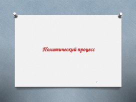 Обложка для материала Политический процесс. 11 класс