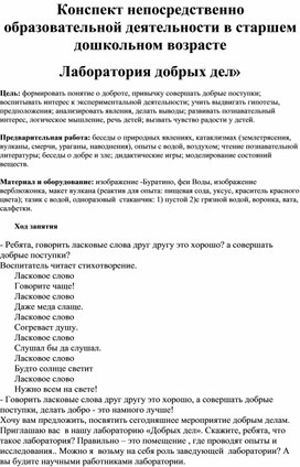 Конспект непосредственно образовательной деятельности в старшем дошкольном возрасте «Лаборатория добрых дел»