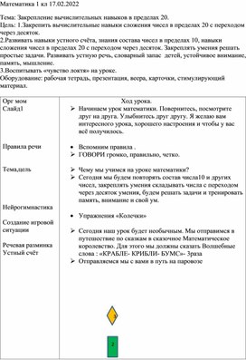 Урок математики в 1 классе "Закрепление вычислительных навыков в пределах 20."