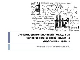 Системно-деятельностный подход при изучении химии на углублённом уровне