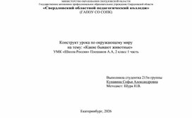 Обложка для материала Технологическая карта урока по окружающему миру на тему «Какие бывают животные» 2 класс