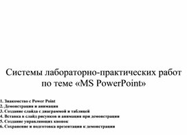 Обложка для материала Системы лабораторно-практических работ по теме «MS PowerPoint»