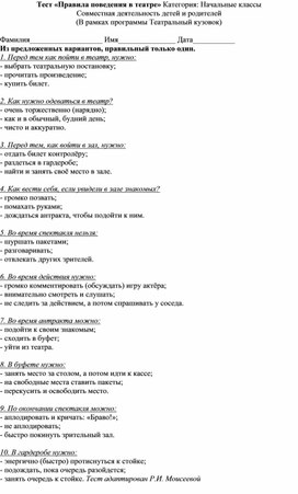 Обложка для материала Тест «Правила поведения в театре» Категория: Начальные классы  Совместная деятельность детей и родителей (В рамках программы Театральный кузовок)