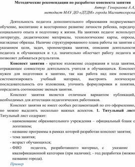 Обложка для материала Методические рекомендации по разработке конспекта занятия.