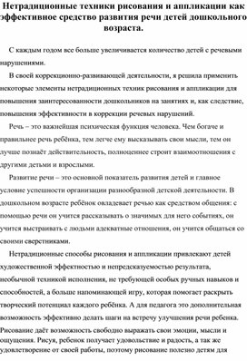 Нетрадиционные техники рисования и аппликации как эффективное средство развития речи детей дошкольного возраста.