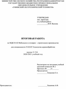 МДК 01.02 Мебельное и столярно - строительное производство.  Задания для промежуточного контроля знаний