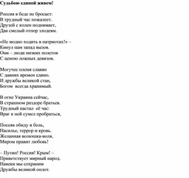 Авторское стихотворение "Судьбою единой живем!", посвященное единению Крыма с Россией!