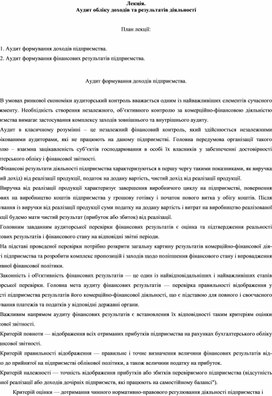 Обложка для материала Лекція. Аудит обліку доходів та результатів діяльності