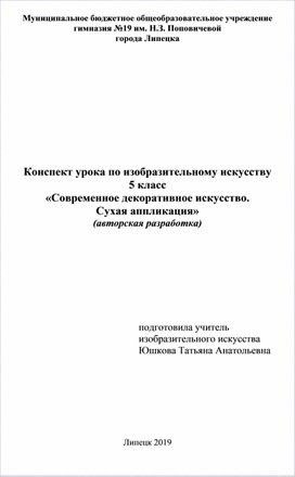 Конспект урока по изобразительному искусству 5 класс «Современное декоративное искусство.  Сухая аппликация»