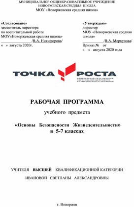 Рабочая программа по  ОБЖ для 5-7 классов в "Точке роста"