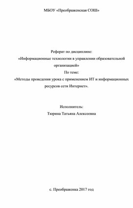 Обложка для материала Доклад на тему: "Методики и модели проведения уроков с применением интернет-технологии"