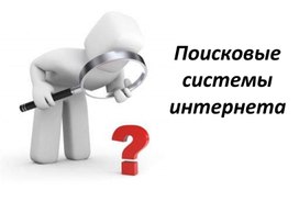 Обложка для материала Поисковые системы.ppt