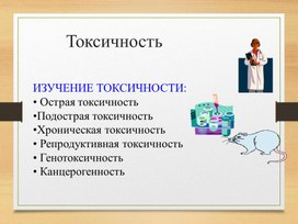 Урок-презентация на тему "Экотоксиканты окружающей среды"