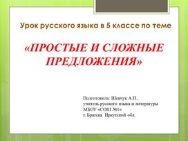 Презентация к уроку русского языка в 5 классе по тем е "Простое и сложное предложение"