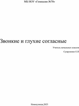 Обложка для материала Звонкие и глухие согласные