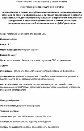 Обложка для материала Заняти по дополнительному образованию:«Изготовление оберега для воинов СВО»