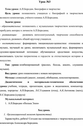 Обложка для материала Методическая разработка урока по музыкальной литературе на тему: "А.П.Бородин. Биография и творчество"