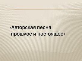 Обложка для материала Авторская песня - прошлое и настоящее