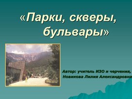 Презентация к уроку в 3 классе "Парки, скверы, бульвары"