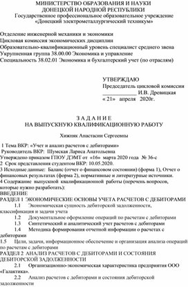 Обложка для материала З А Д А Н И Е НА ВЫПУСКНУЮ КВАЛИФИКАЦИОННУЮ РАБОТУ по теме ВКР: «Учет и анализ расчетов с дебиторами»