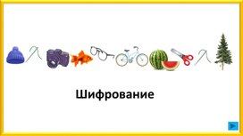 Обложка для материала Презентация к внеурочному занятию "Учение с увлечением" на тему "Тайны шифра"