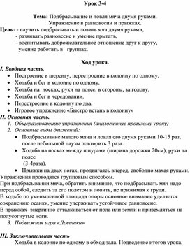 Конспект урока по физической культуре Тема: Подбрасывание и ловля мяча двумя руками.  Упражнение в равновесии и прыжках.