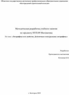 Обложка для материала Логарифмы и их свойства. Десятичные и натуральные логарифмы.»