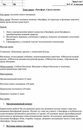 Тема урока: «Биосфера. Среды жизни»