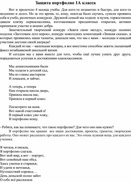 Методическая разработка открытого мероприятия «Защита портфолио в 1А классе»