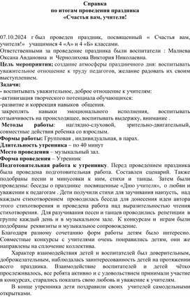 Обложка для материала сПРАВКА ПО ИТОГАМ ПРОВЕДЕНИЯ ПРАЗДНИКА, ПОСВЯЩЕННОГО Дню Учителя
