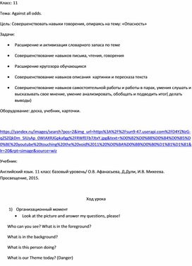 Конспект урока английского языка 11 класс " Against all odds"