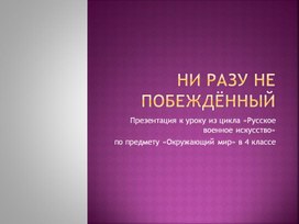 Обложка для материала 4 класс. Презентация Ни разу не побеждённый