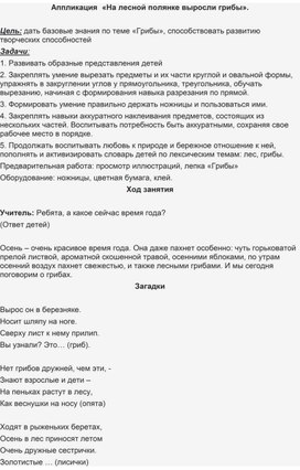 Обложка для материала Занятие по доп.образованию:  "На грибной полянке" (аппликация)