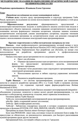 Обложка для материала МЕТОДИЧЕСКИЕ УКАЗАНИЯ ПО ВЫПОЛНЕНИЮ ПРАКТИЧЕСКОЙ РАБОТЫ ПО ИНФОРМАТИКЕ -Тема:  Проведение исследования на основе компьютерной модели