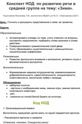 Конспект НОД по развитию речи в средней группе на тему: "Зима пришла".