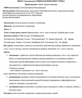 План -конспект урока по русскому  языку на тему : " Тся. -ться в глаголах"