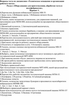 Обложка для материала Тест по теме "Оборудование пищевых предприятий"