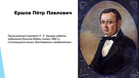 Презентация Ершов (творчество) литературное чтение, 2 класс