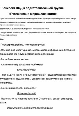 Обложка для материала Конспект занятия в подготовительной группе"Путешествие в прошлое книги"
