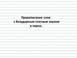 Презентация к уроку русского языка  во 2 классе на тему: "Правописание  мягкого знака в конце и середине слова перед другими согласными"