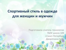 Спортивный стиль в одежде для женщин и мужчин.