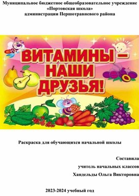 Раскраска-загадка для учащихся начальной школы "Витамины-наши друзья"