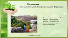 Обложка для материала Экологическая тропа "Заповедники Липецкой области"