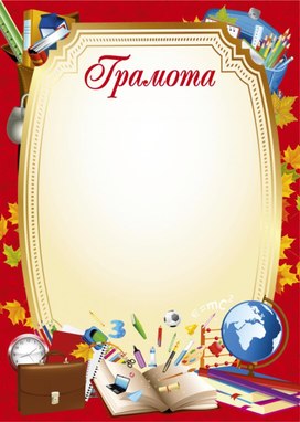 Обложка для материала грамота