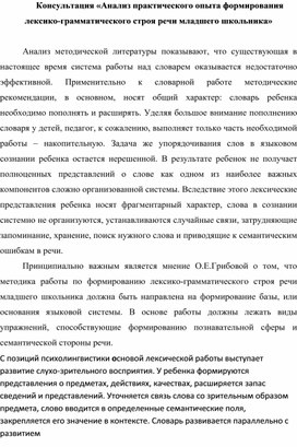 Консультация «Анализ практического опыта формирования лексико-грамматического строя речи младшего школьника»