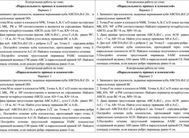 Математика. Контрольная работа по теме: "Параллельность прямых и плоскостей". 10 класс.