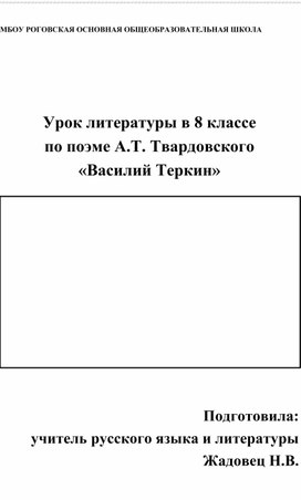 Урок литературы в 8 классе«Героика и юмор в поэме А.Т.Твардовского «Василий Тёркин». Характеристика Тёркина»